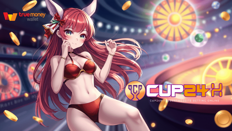 จ่ายจริงทุกยอดที่ cup24h